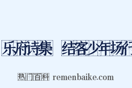 乐府诗集·结客少年场行是什么意思的图片